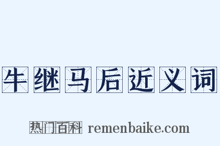 牛继马后近义词是什么意思的图片